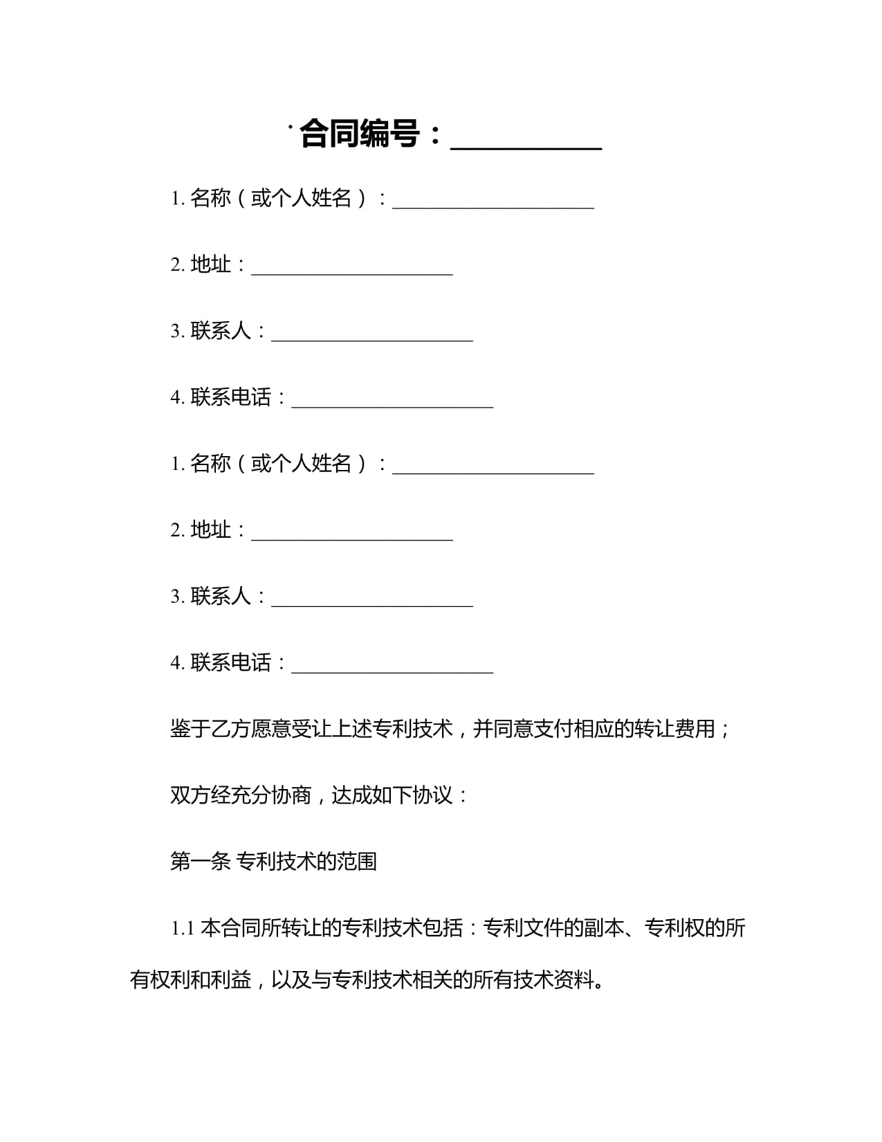 專利技術轉讓合同書參考